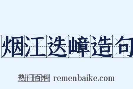 烟江迭嶂造句是什么意思的图片